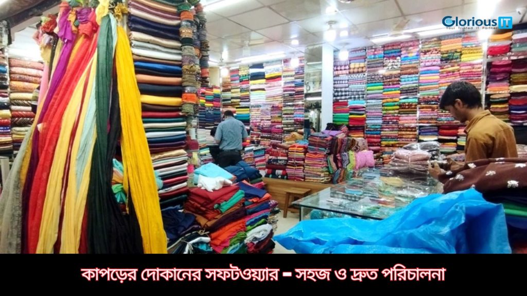 কাপড়ের দোকানের সফটওয়্যার – সহজ ও দ্রুত পরিচালনা by Glorious IT