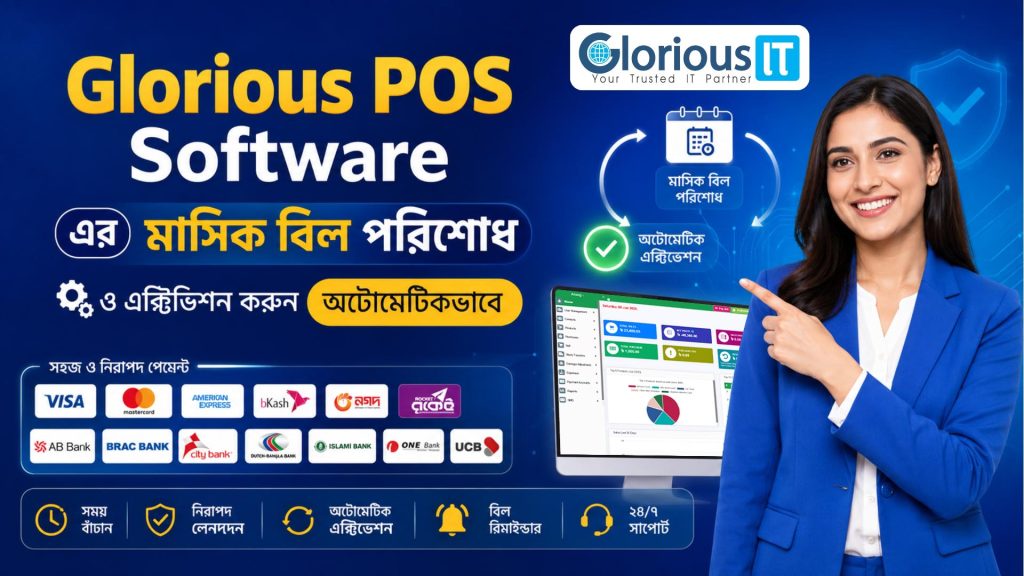 Glorious POS Software এর মাসিক বিল পরিশোধ ও এক্টিভিশন করুন অটোমেটিকভাবে Glorious IT